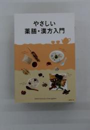 やさしい薬膳・漢方入門