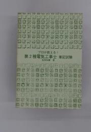 第2種電気工事士筆記試験