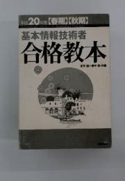 基本情報技術者 合格教本 平成20年度春期・秋期