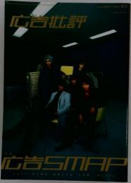 広告批評　広告SMAP　2002年　NO.264