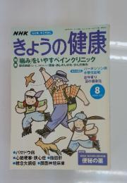 NHKきょうの健康　2002年8月号