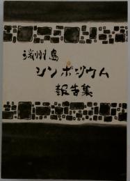 シンポジウム報告集