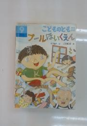 プールほいくえん