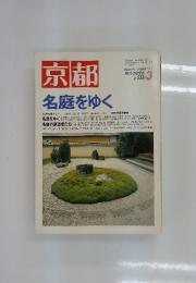 京都 名庭をゆく No.536 1996年3月号