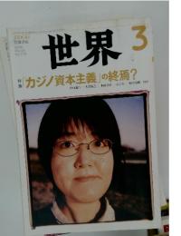世界　2008年　3月号