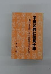 子供と共に校長十年