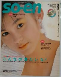 so-en 1985年8月号