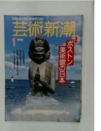 芸術新潮　1992年1月号　ボストン美術館の日本