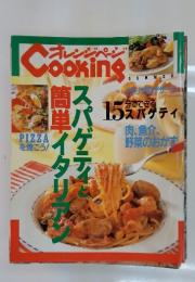 オレンジページ Cooking スパゲティと簡単イタリアン 1995夏