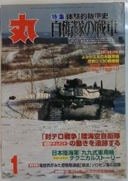 丸　特集 体験的機甲史 自衛隊の戦車