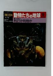 週刊 朝日百科  動物たちの地球 9 8/18号 利己か利他か