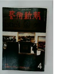 藝術新潮　1980年4月号