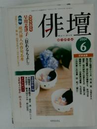 俳壇　2004年6月号