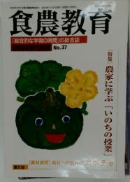 食農教育　No.37
