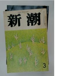 新潮　3月号