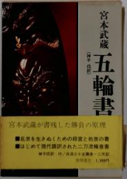 五輪書