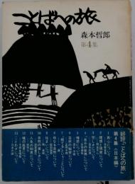 ことばへの旅　4