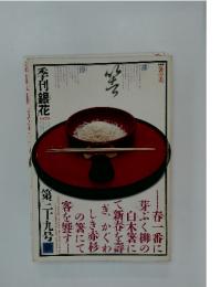 季刊銀花　1979年　秋