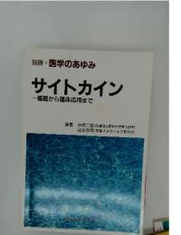 サイトカイン 基礎から臨床応用まで
