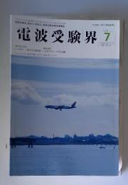 電波受験界　1999年　7月号