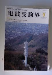 電波受験界　1999年9月号