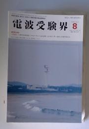 電波受験界　1999年8月号