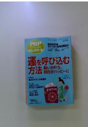 PHP　2010年5月号　運を呼び込む方法