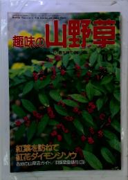 趣味の山野草 No.147 1992年10月号
