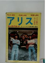 アリス　1973年9月号