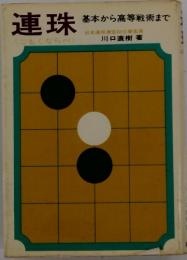 連珠
