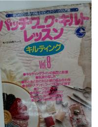 パッチュク・キルトレッスン　Vol.8