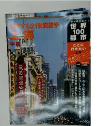 週刊朝日百科 世界100都市 2002年3月号
