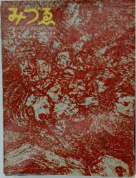 みづゑ　1970年　3月号