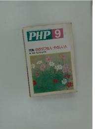 PHP 9　特集: 心のタフな人・やさしい人