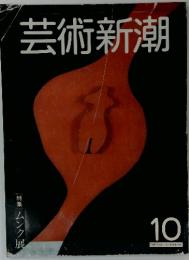 芸術新潮　10　特集 ムンク屈