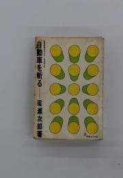 自動車を斬る