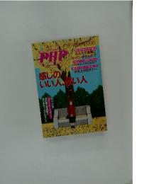 PHP　1996年12月号　感じのいい人、悪い人