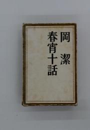 春宵十話　岡潔