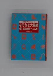 小学館入門百科シリーズ 181 なぞなぞ大冒険 3000問への道