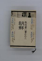 教科書に書かれた朝鮮