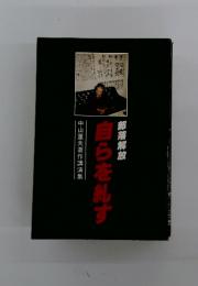 部落解放 自らを糾弾す 中山重夫著作講談集