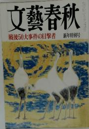 文藝春秋　戦後50大事件の目撃者 新年特別号