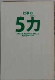 仕事の5力　5 BASIC BUSINESS SKILLS FOR SUCCESS