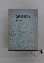 現代詩鑑賞　下