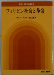 フィリピン社会と革命