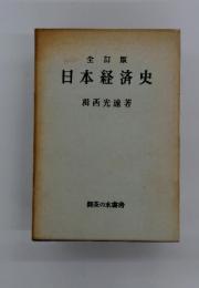 全訂版　日本経済史