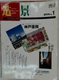 造景 no.01　1996年2月号