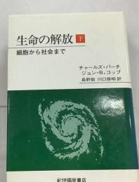 生命の解放 下 細胞から社会まで