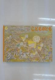 ここどものとも　6　スーパーてるてる