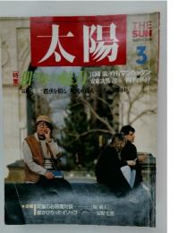 太陽　1987年3月号
